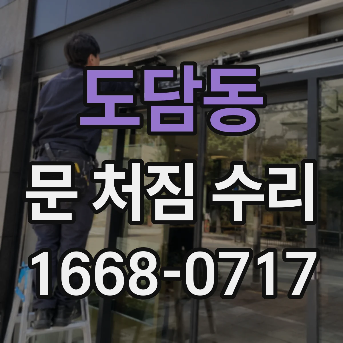 도담동 문 처짐 수리