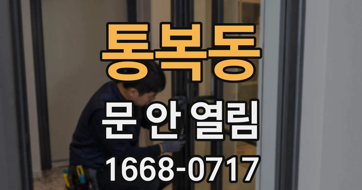 통복동 문 안 열림