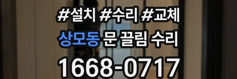 상모동 문 끌림 수리