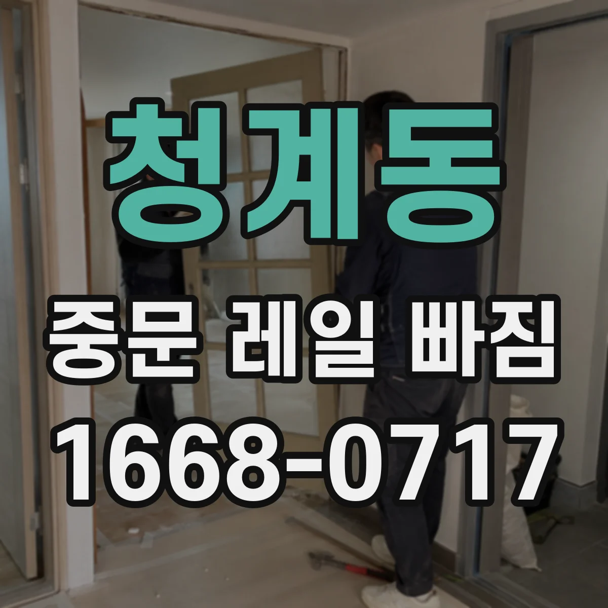 청계동 중문 레일 빠짐
