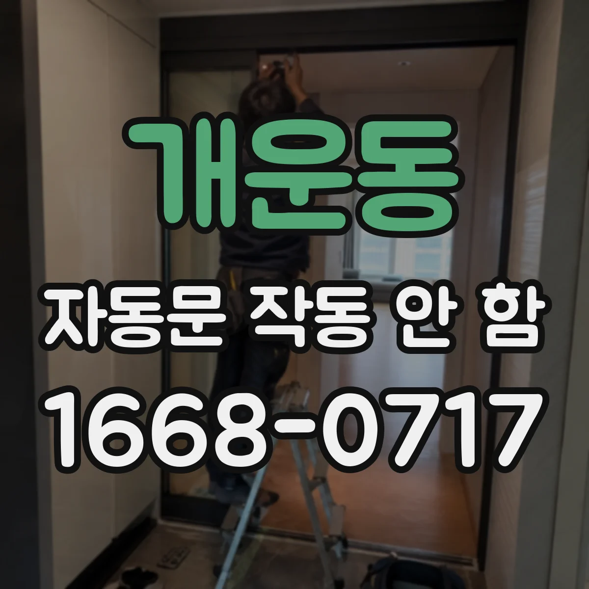 개운동 자동문 작동 안 함