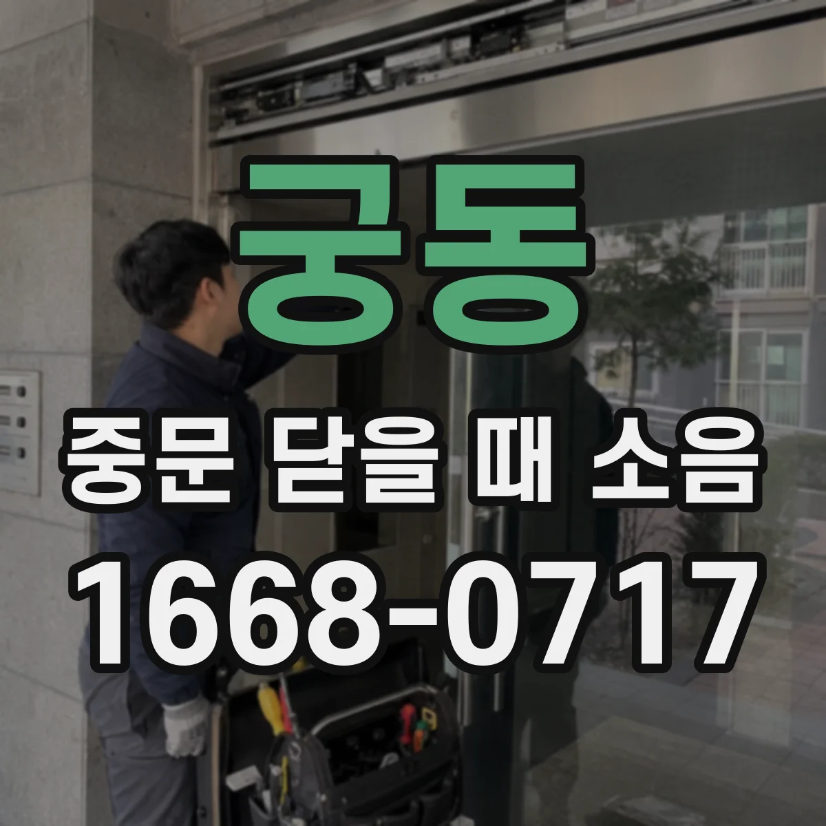 궁동 중문 닫을 때 소음