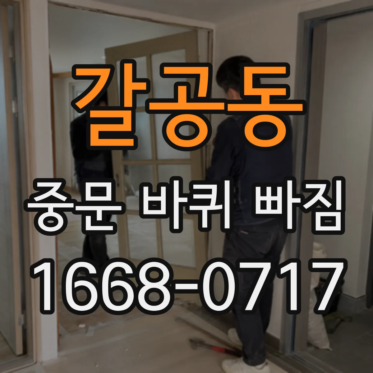 갈공동 중문 바퀴 빠짐