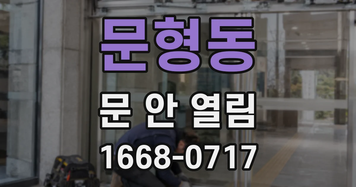 문형동 문 안 열림