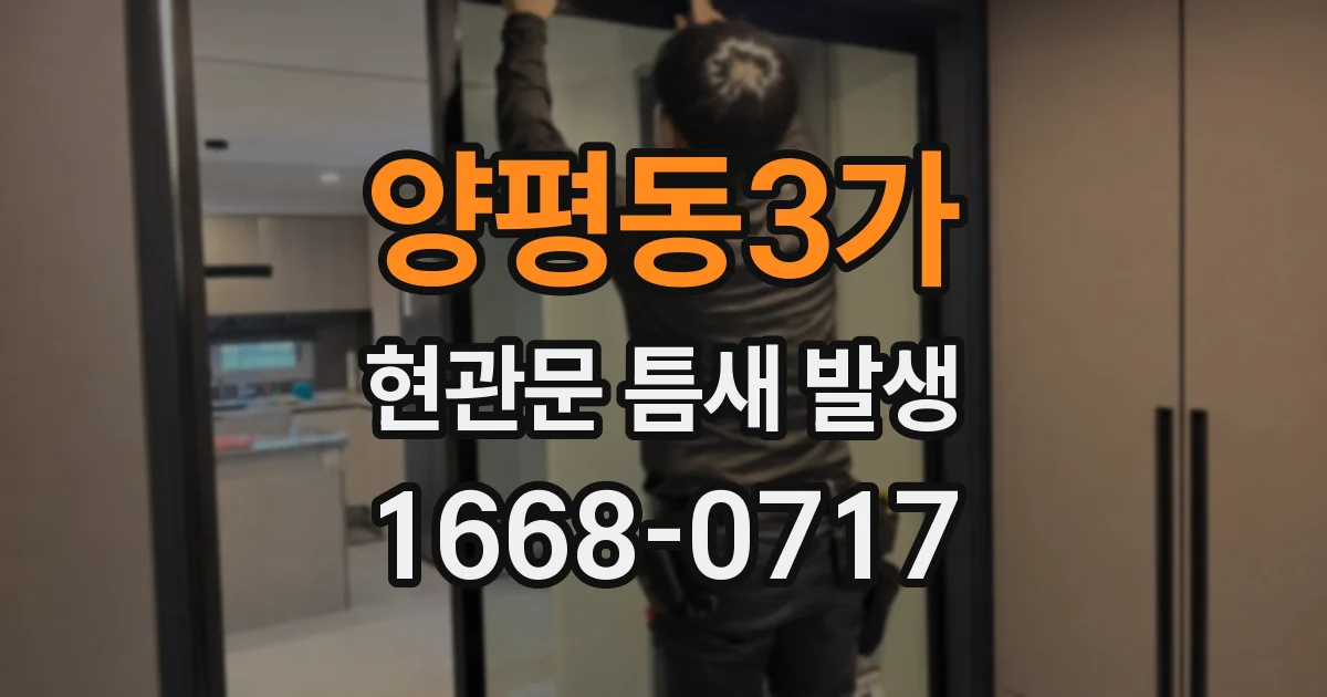 양평동3가 현관문 틈새 발생