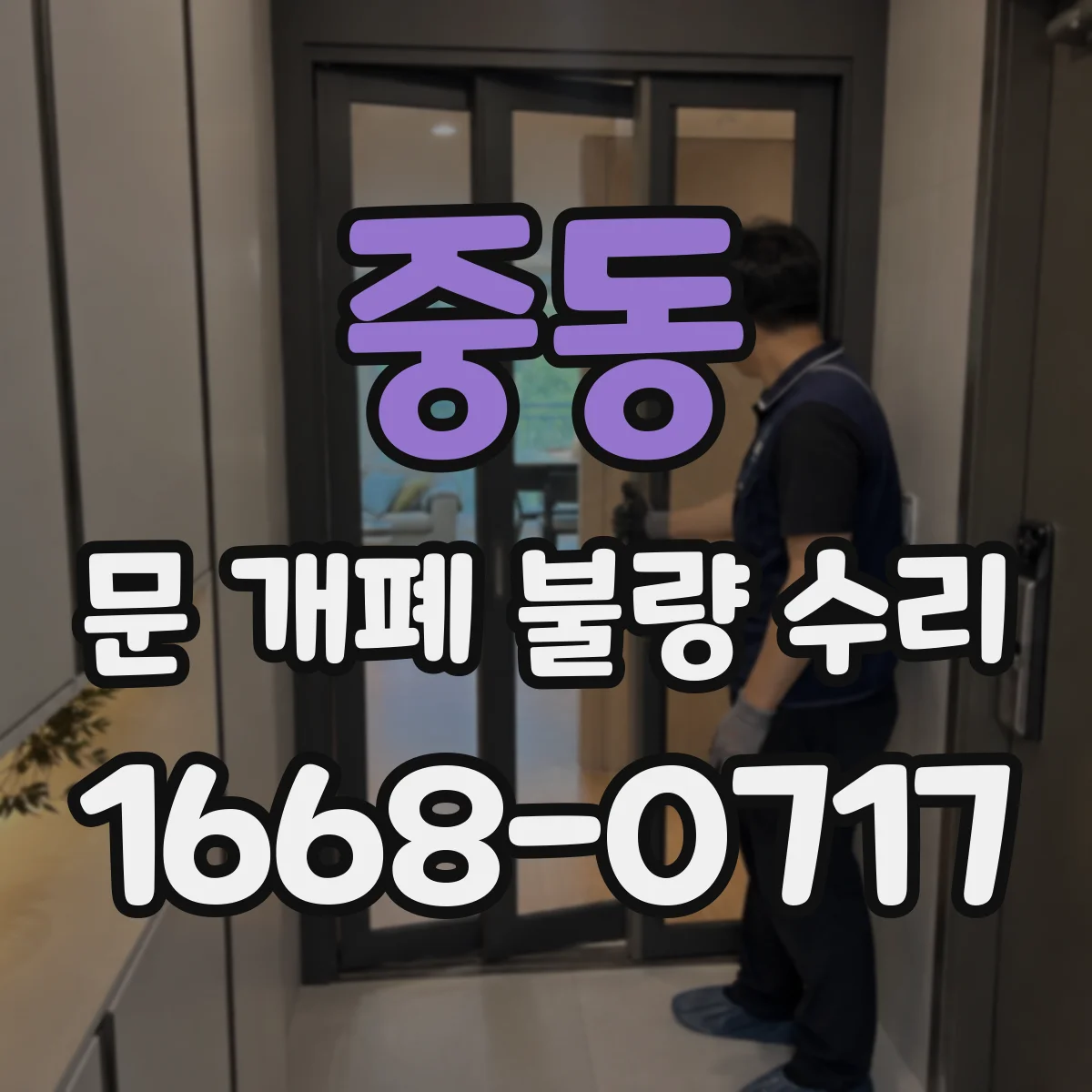 중동 문 개폐 불량 수리