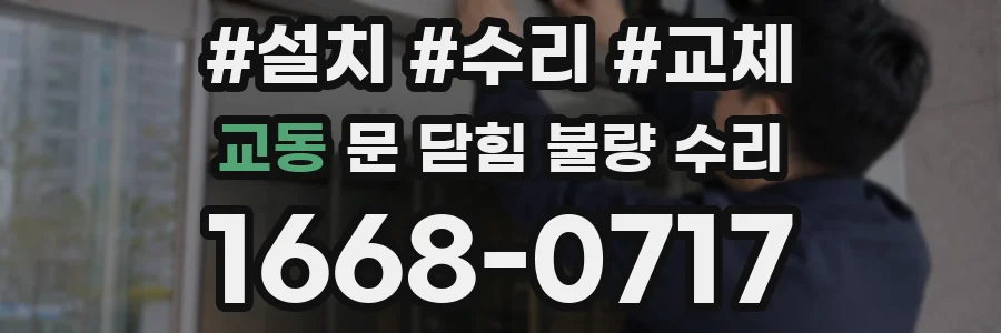 교동 문 닫힘 불량 수리