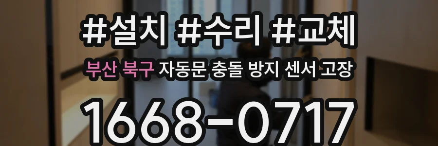부산 북구 자동문 충돌 방지 센서 고장