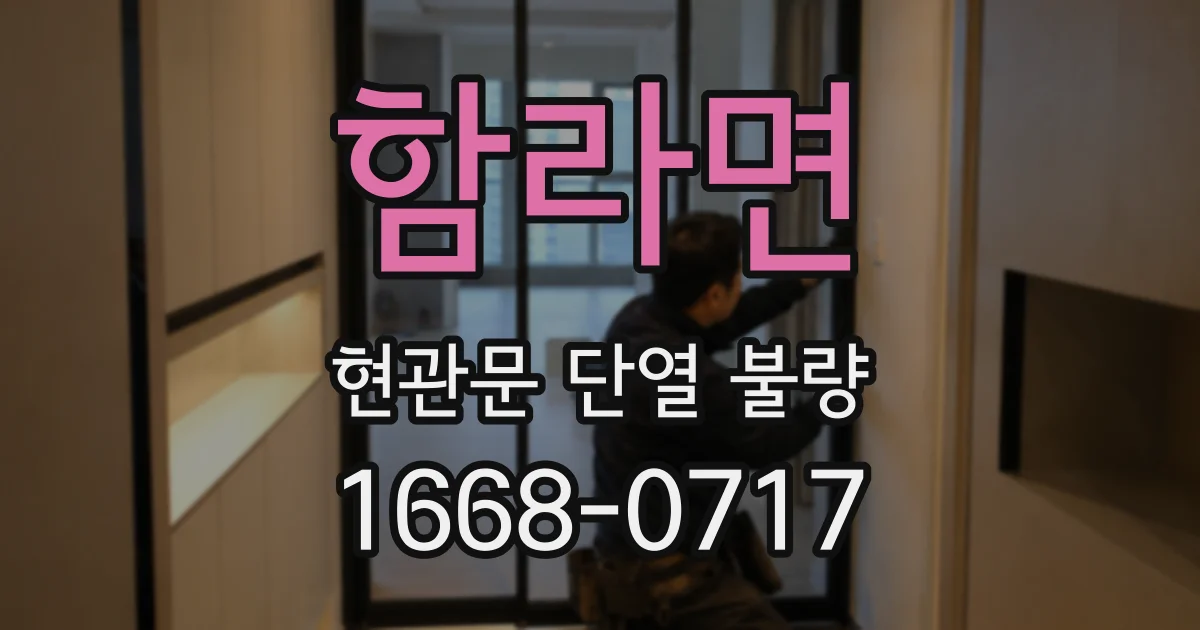 함라면 현관문 단열 불량