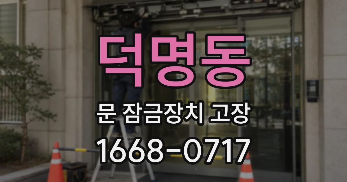 덕명동 문 잠금장치 고장