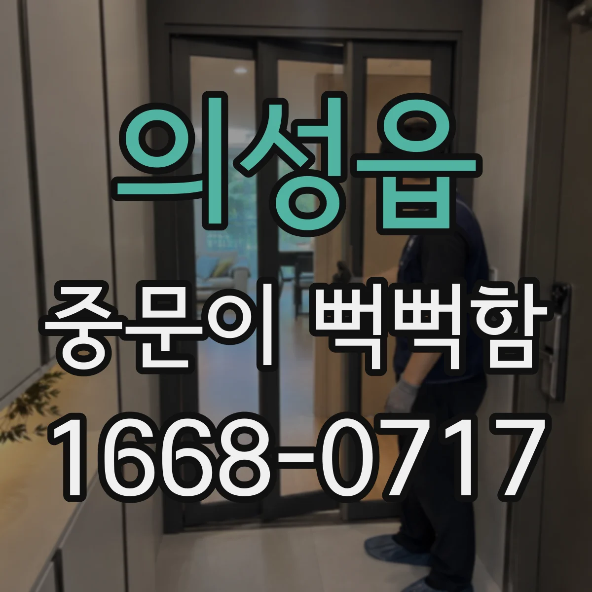 의성읍 중문이 뻑뻑함