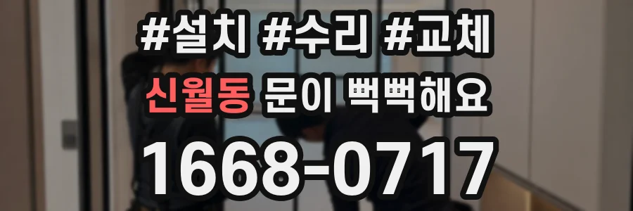 신월동 문이 뻑뻑해요