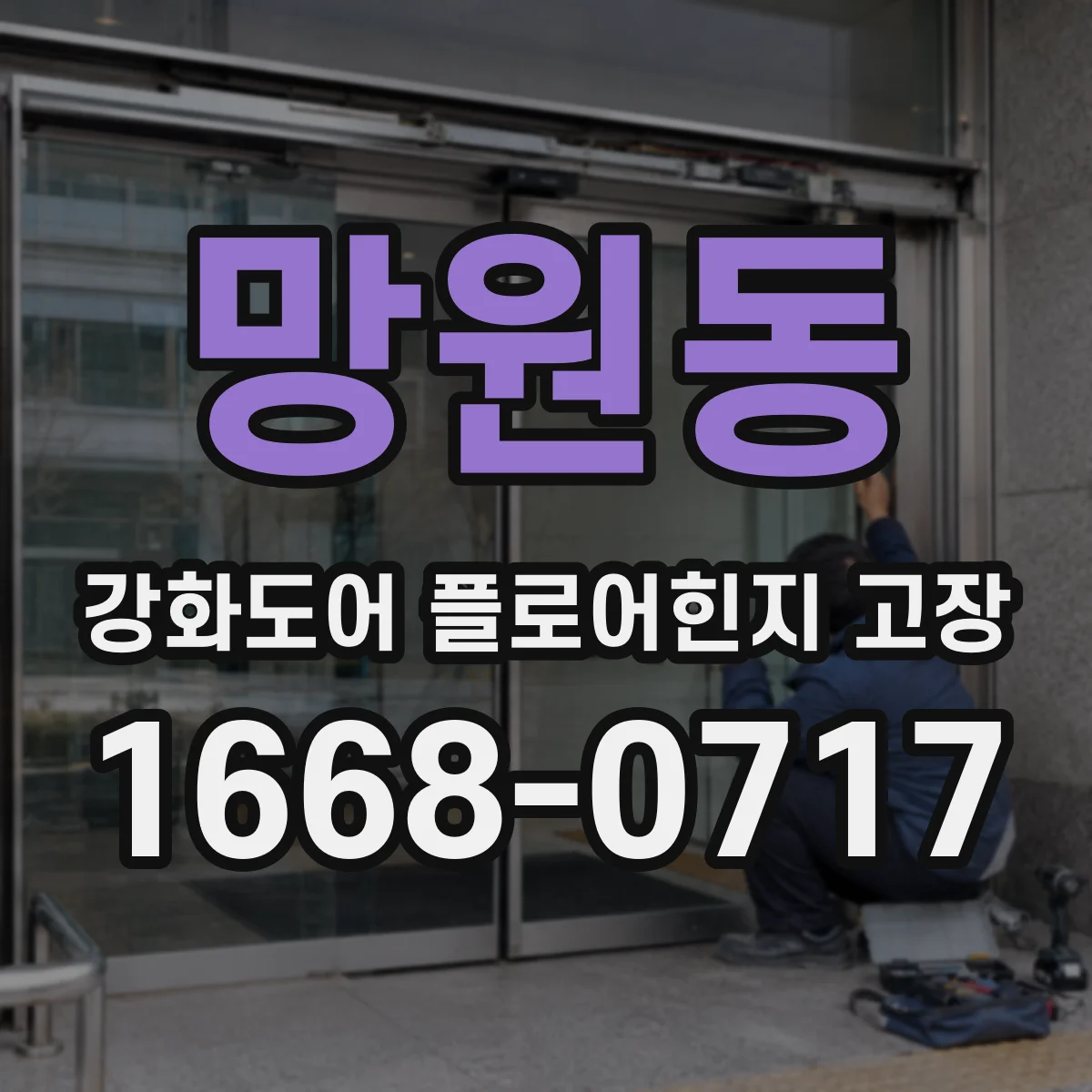 망원동 강화도어 플로어힌지 고장