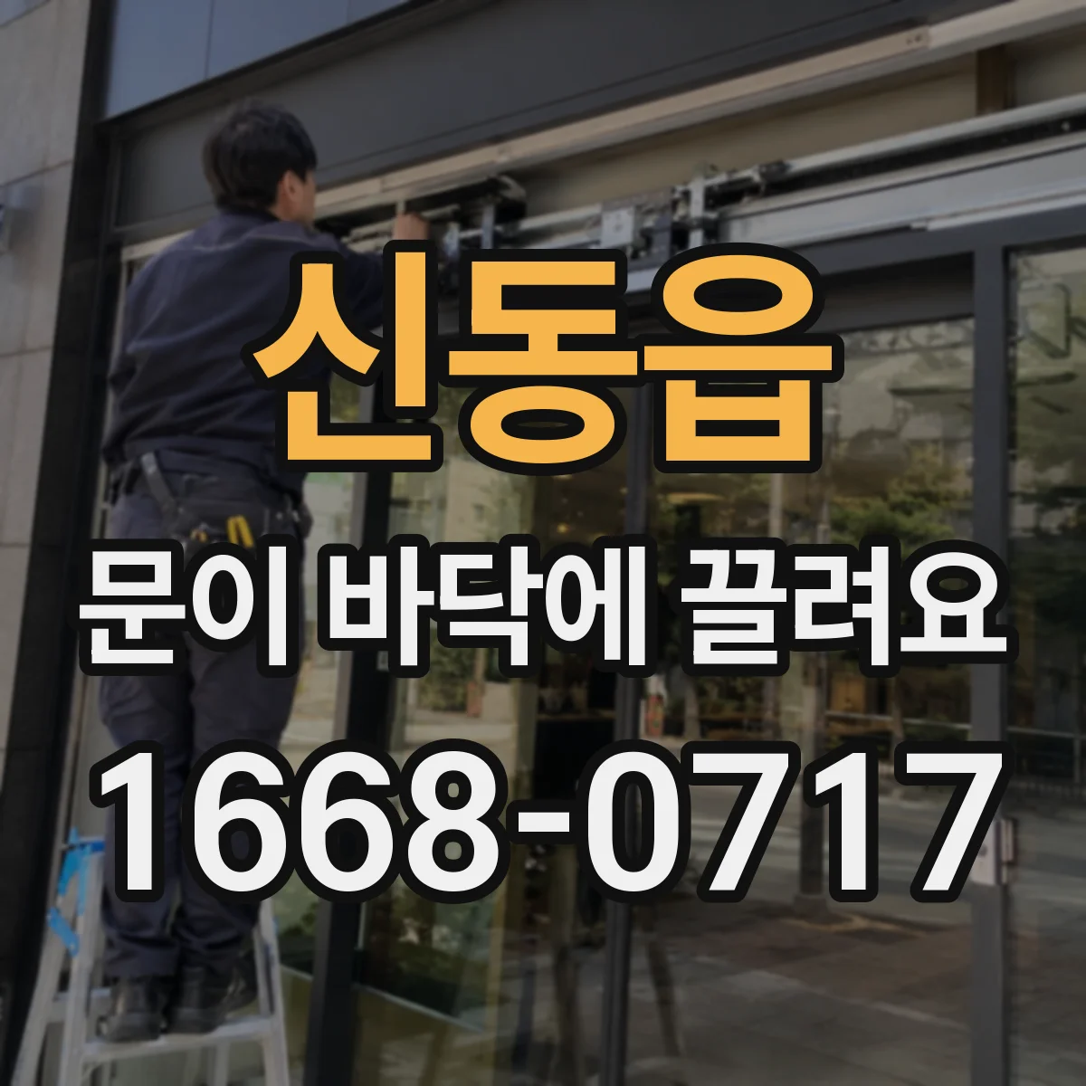 신동읍 문이 바닥에 끌려요