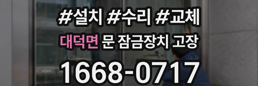 대덕면 문 잠금장치 고장