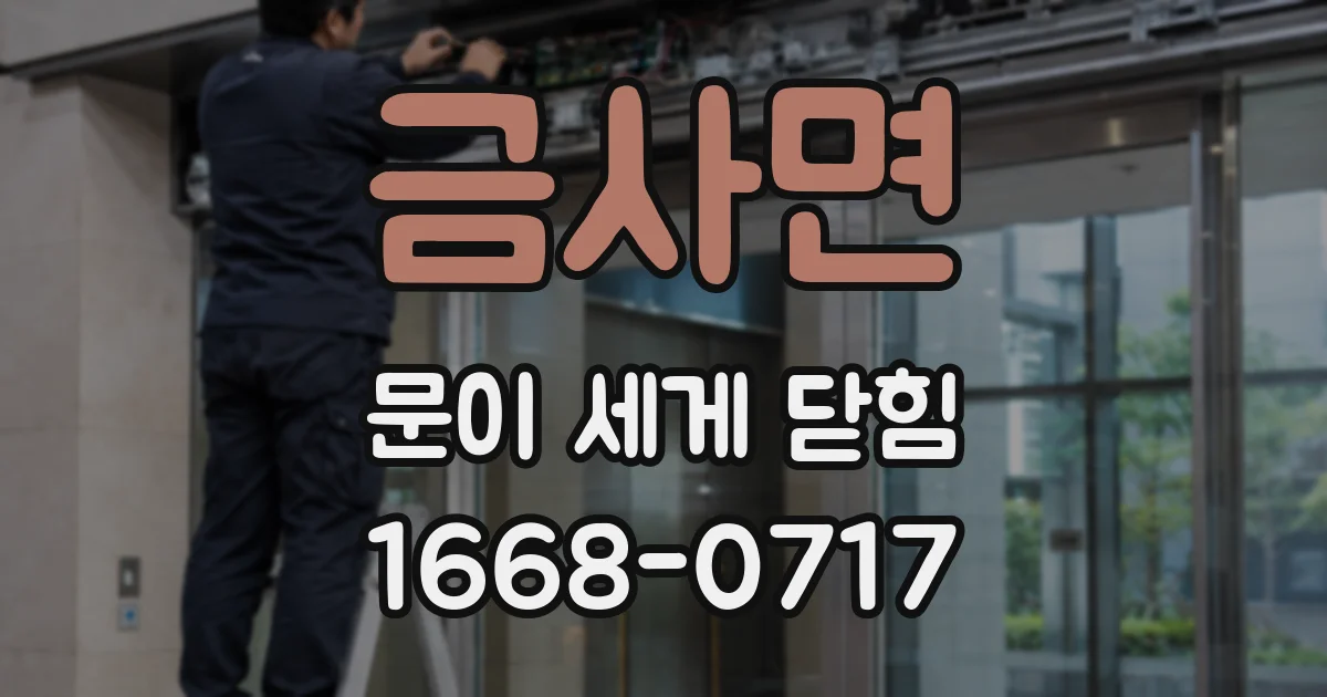 금사면 문이 세게 닫힘