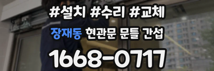 장재동 현관문 문틀 간섭