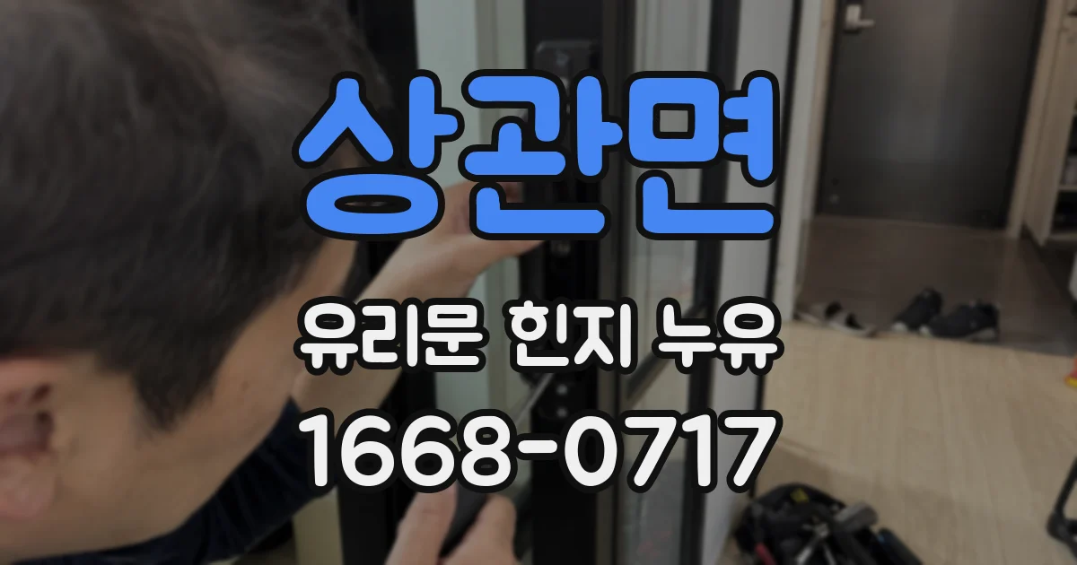 상관면 유리문 힌지 누유