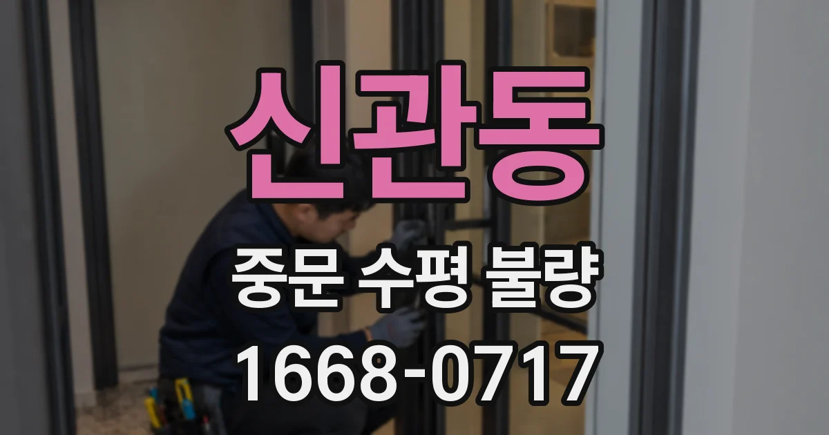 신관동 중문 수평 불량