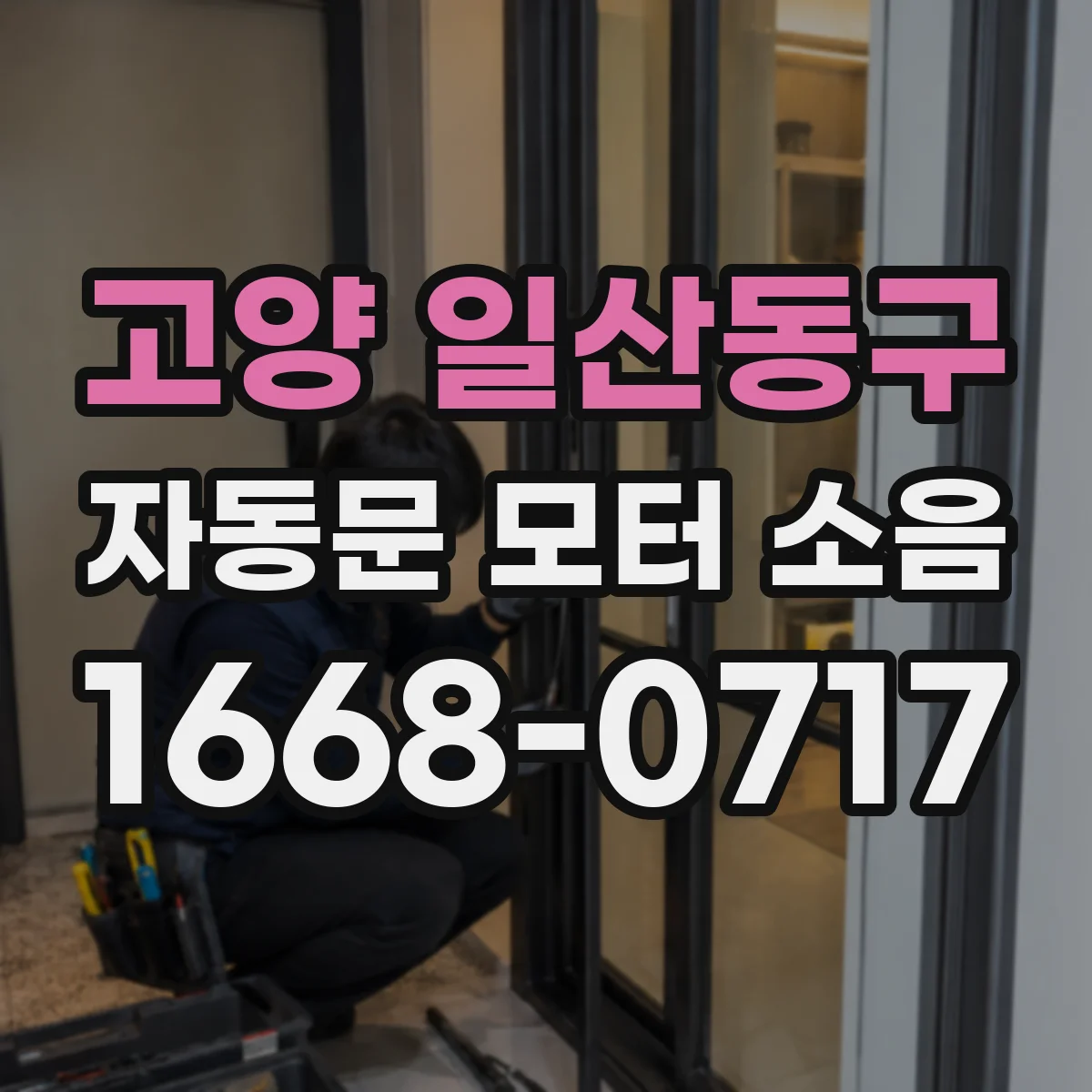 고양 일산동구 자동문 모터 소음