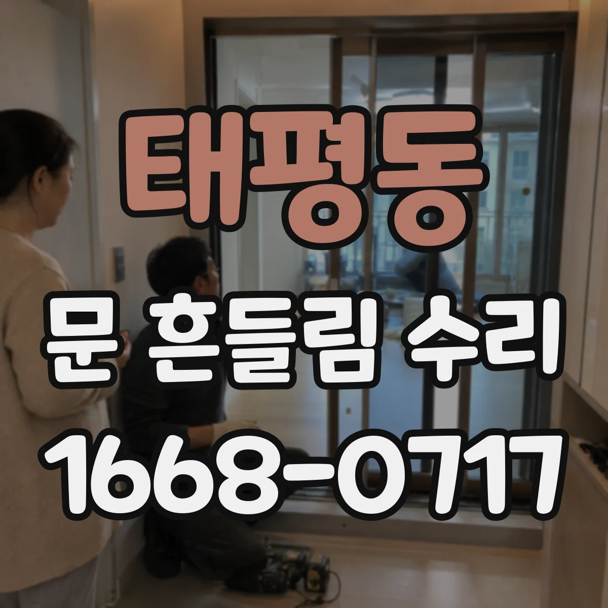 태평동 문 흔들림 수리