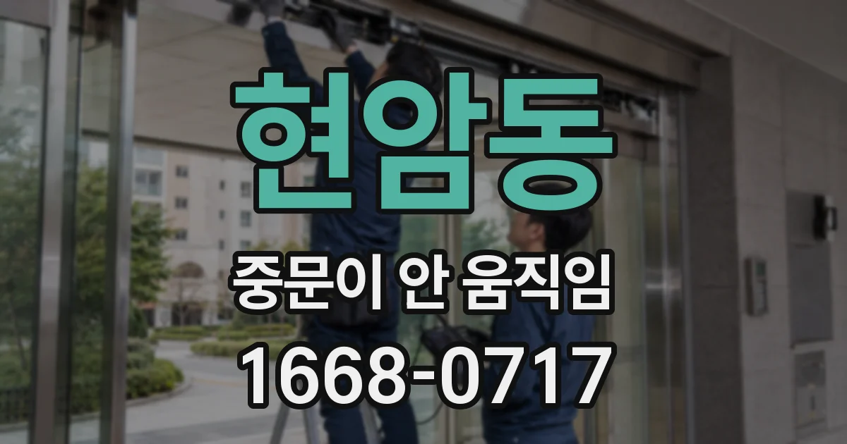현암동 중문이 안 움직임