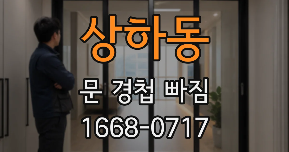 상하동 문 경첩 빠짐