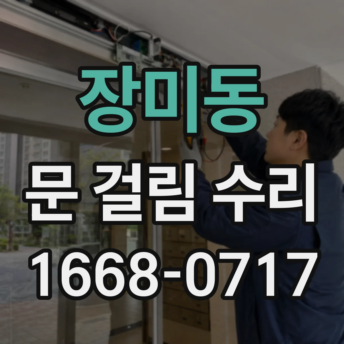 장미동 문 걸림 수리