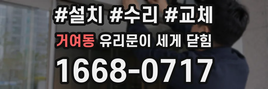 거여동 유리문이 세게 닫힘