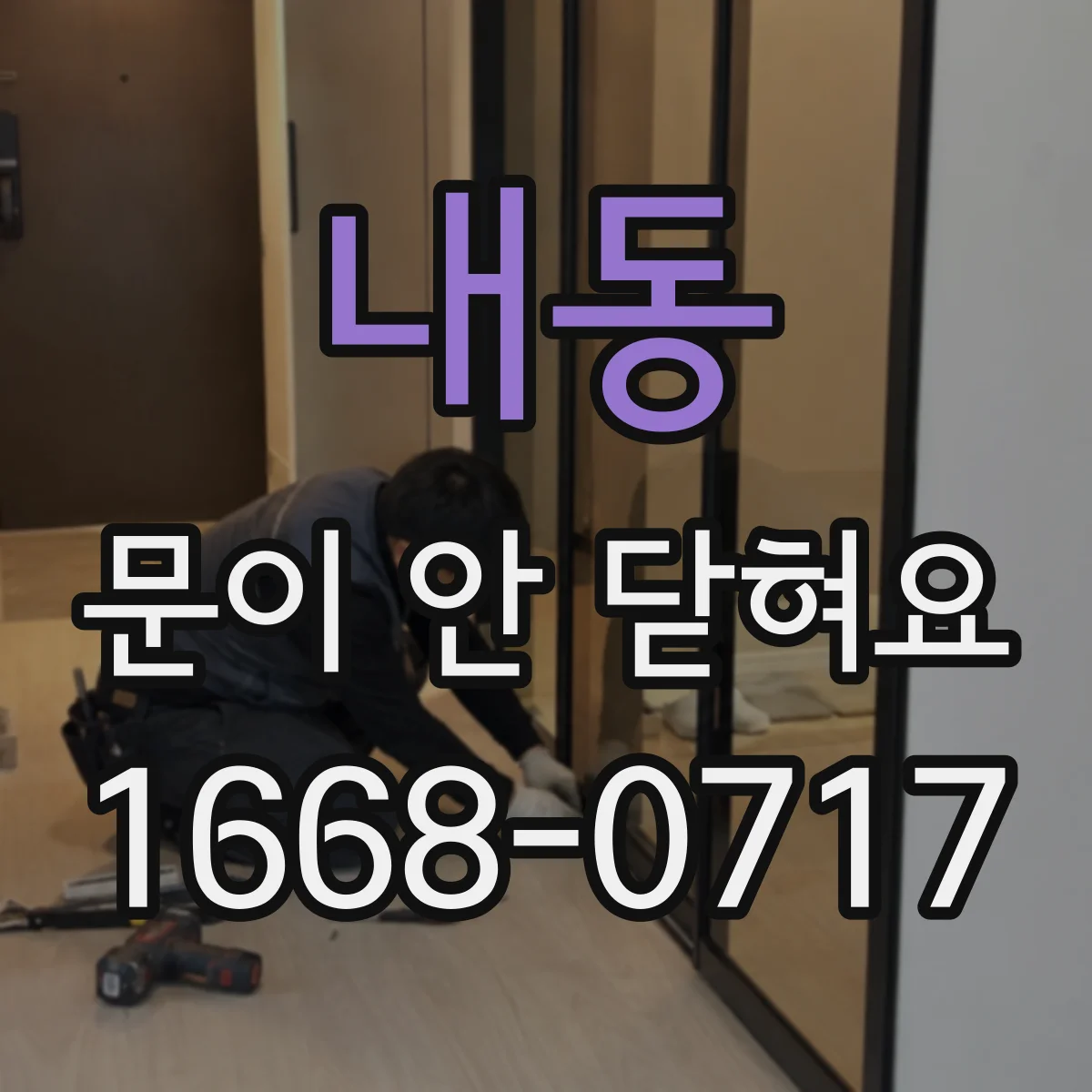 내동 문이 안 닫혀요