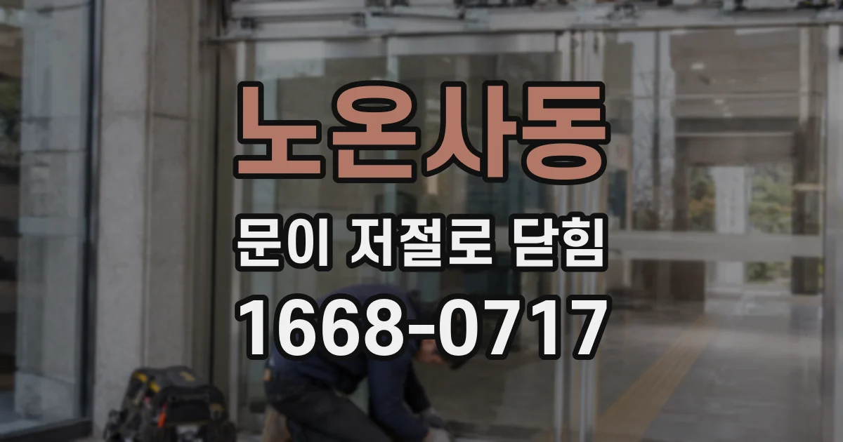 노온사동 문이 저절로 닫힘