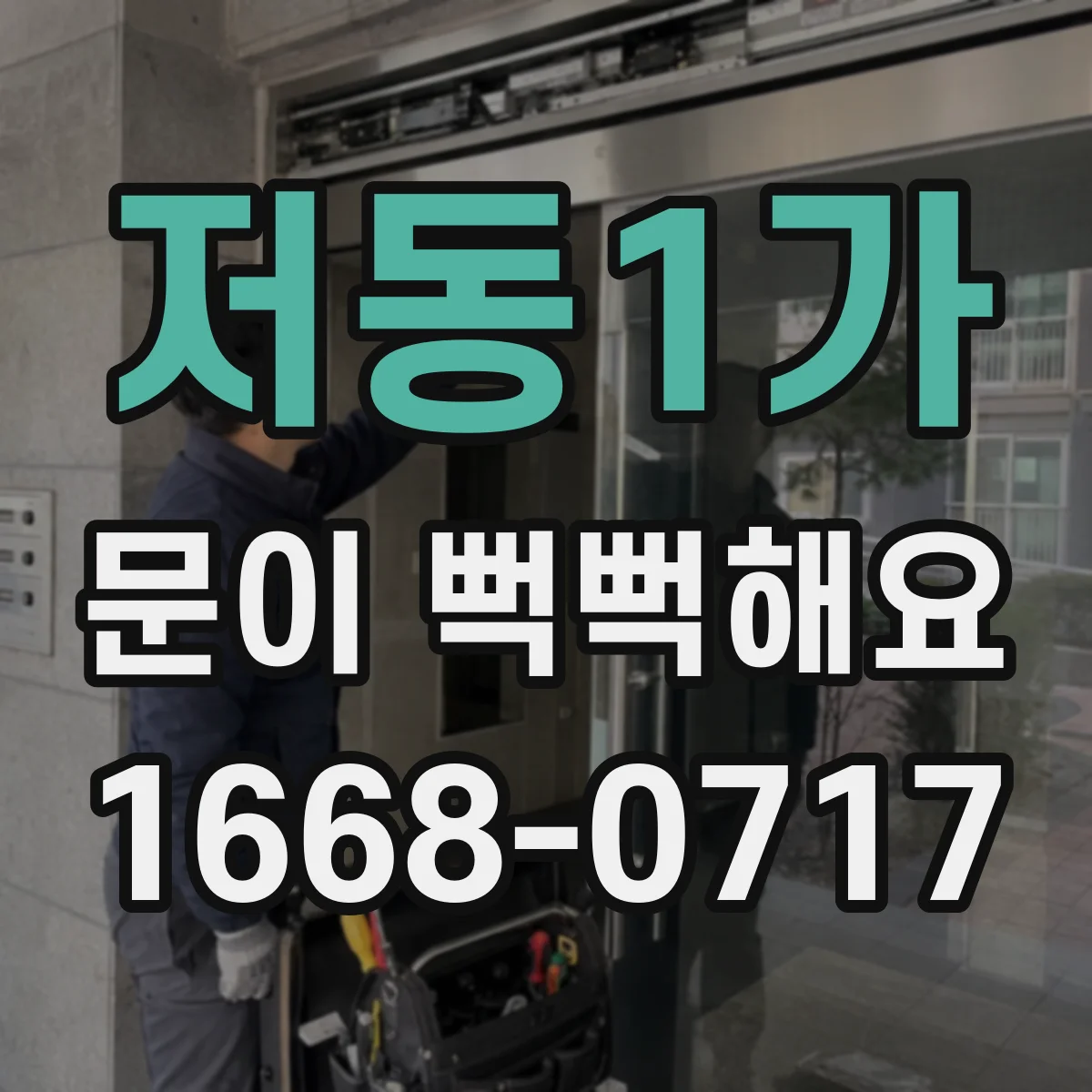 저동1가 문이 뻑뻑해요