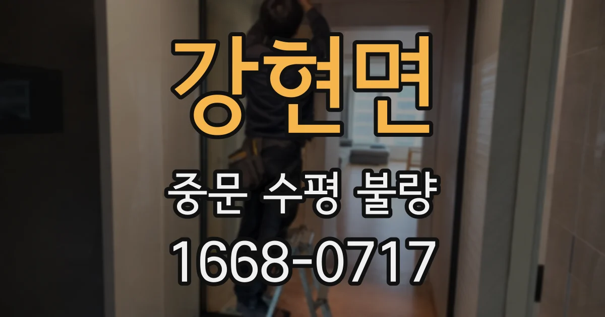 강현면 중문 수평 불량