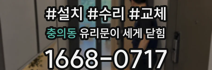 충의동 유리문이 세게 닫힘
