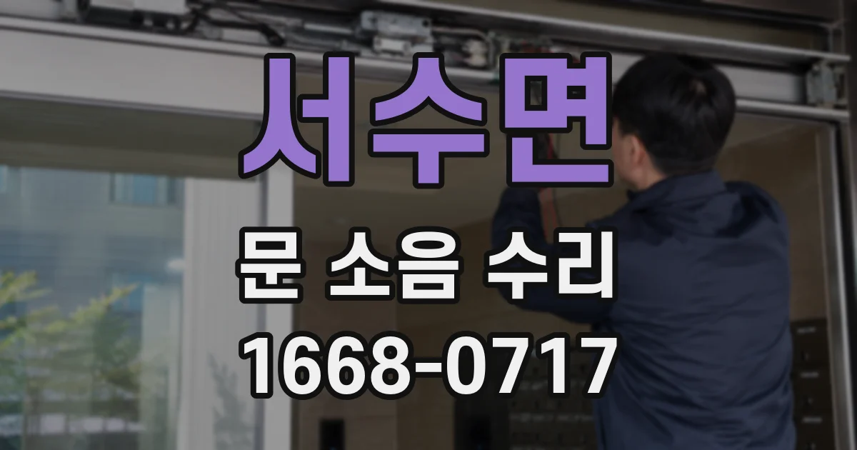서수면 문 소음 수리