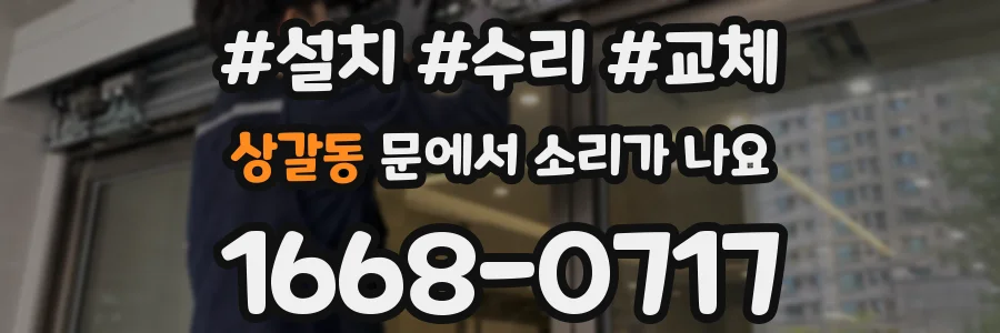 상갈동 문에서 소리가 나요