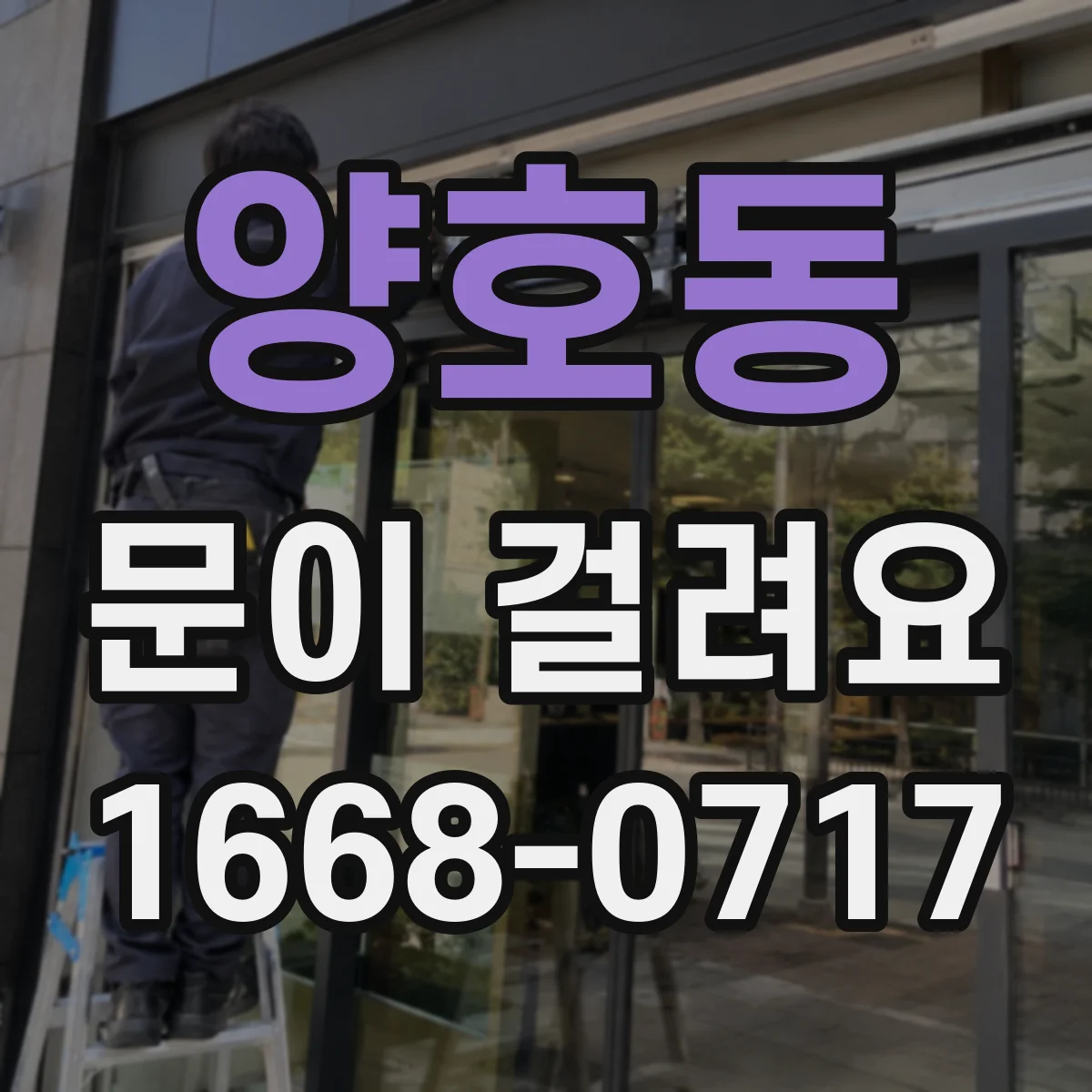 양호동 문이 걸려요