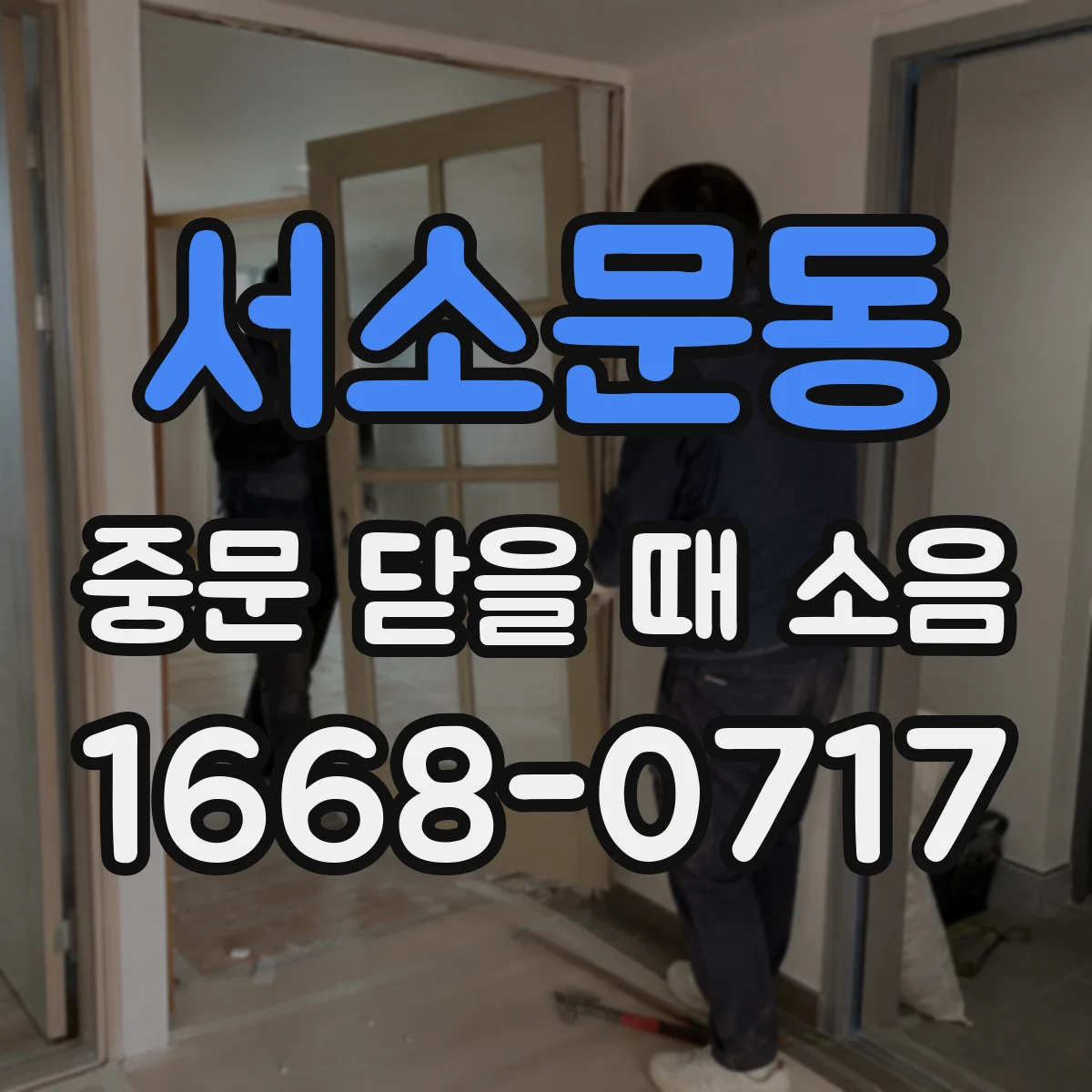서소문동 중문 닫을 때 소음