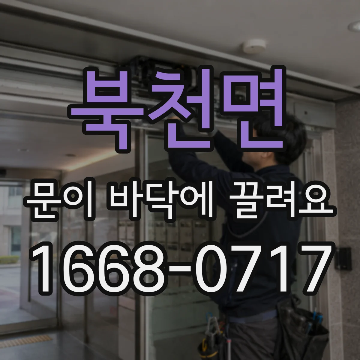 북천면 문이 바닥에 끌려요