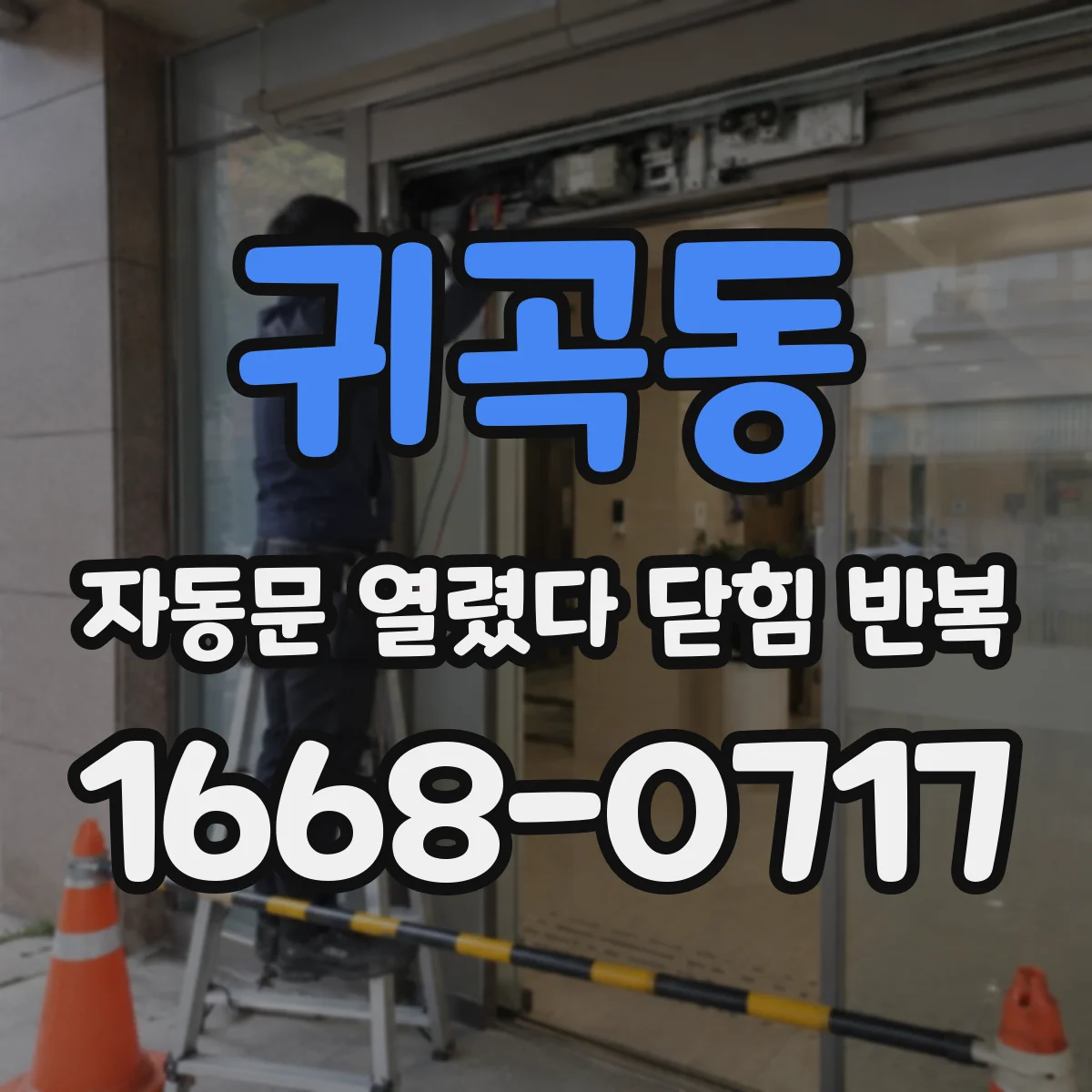 귀곡동 자동문 열렸다 닫힘 반복 증상은 문이 열렸다가 바로 다시 닫히거나, 멈춘 뒤 다시 작동하는 식으로 나타납니다.
