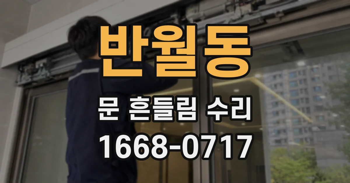 반월동 문 흔들림 수리
