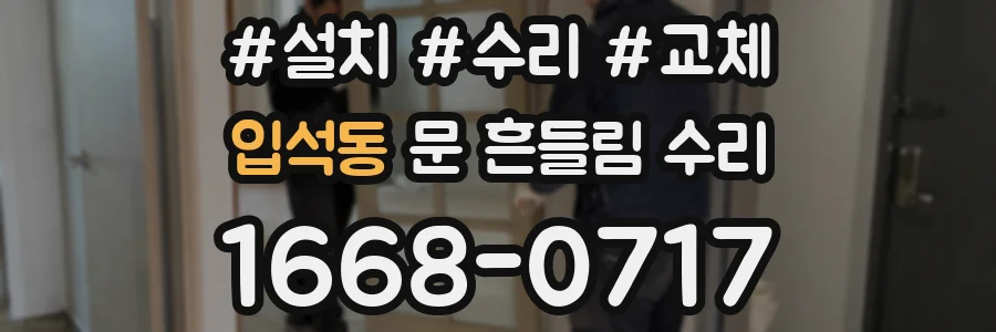 입석동 문 흔들림 수리