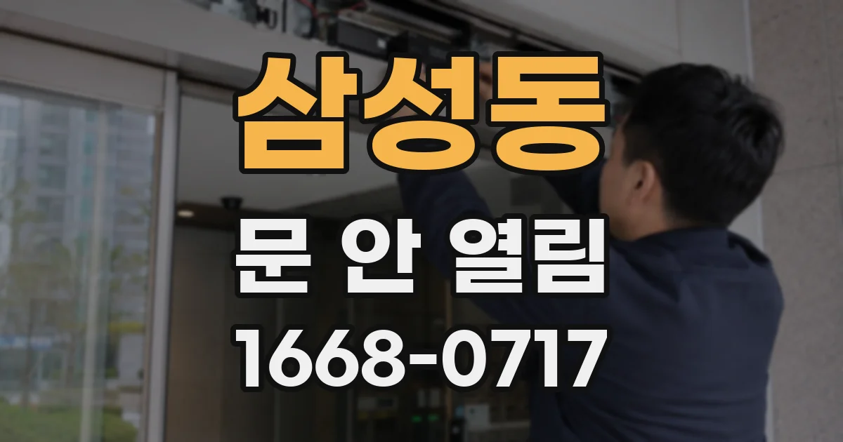 삼성동 문 안 열림