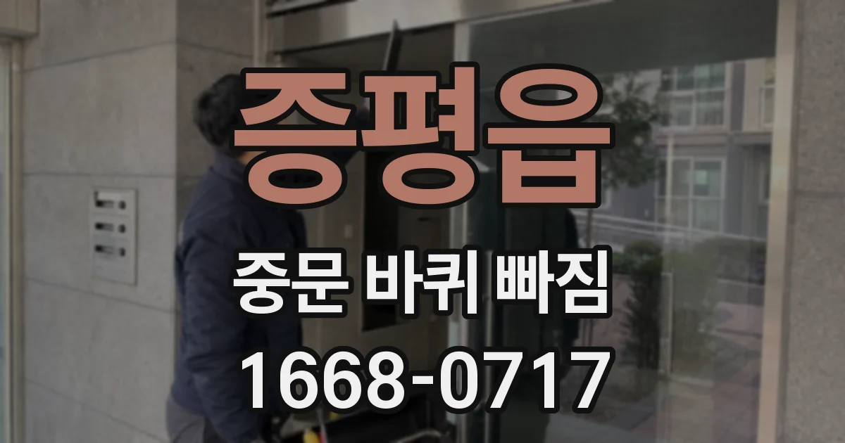 증평읍 중문 바퀴 빠짐