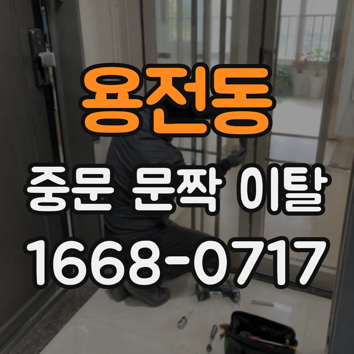 용전동 중문 문짝 이탈