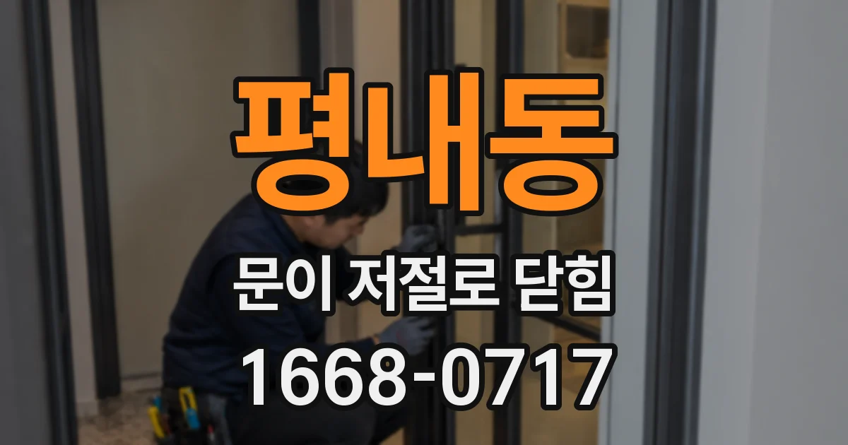 평내동 문이 저절로 닫힘