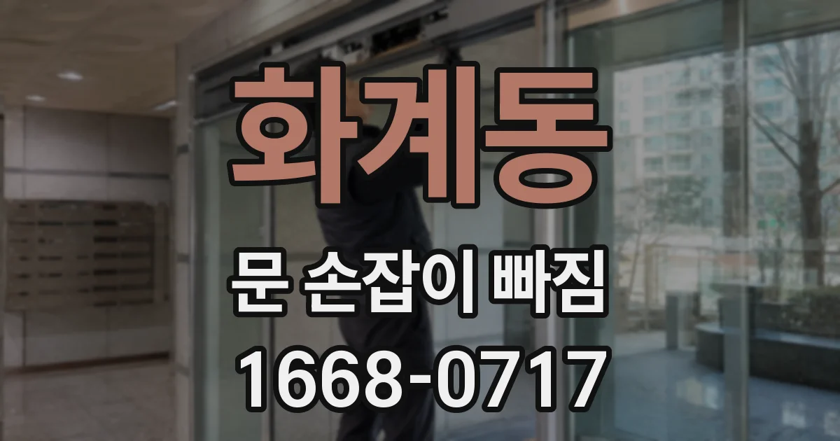 화계동 문 손잡이 빠짐