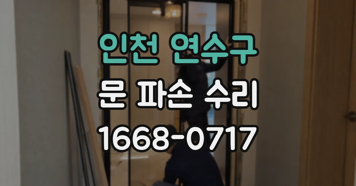 인천 연수구 문 파손 수리