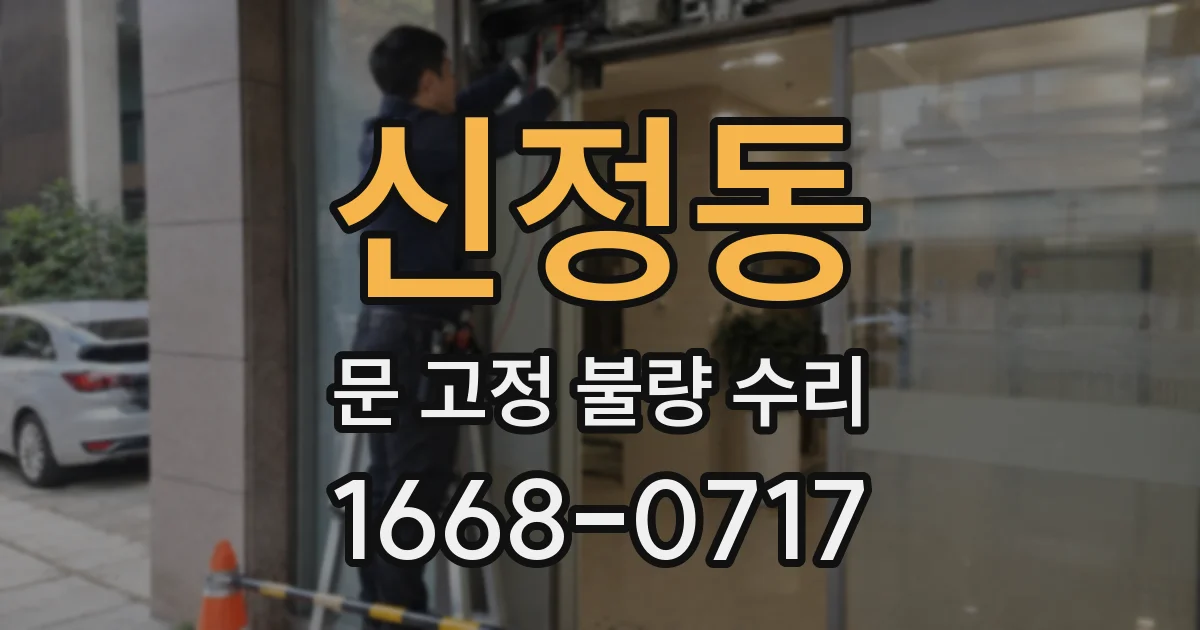 신정동 문 고정 불량 수리