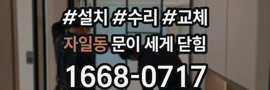 자일동 문이 세게 닫힘
